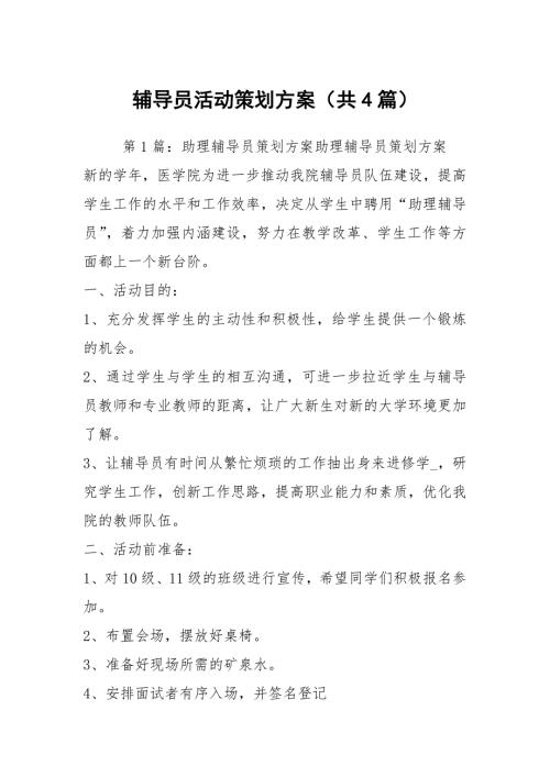 辅导员活动策划方案共4篇.docx