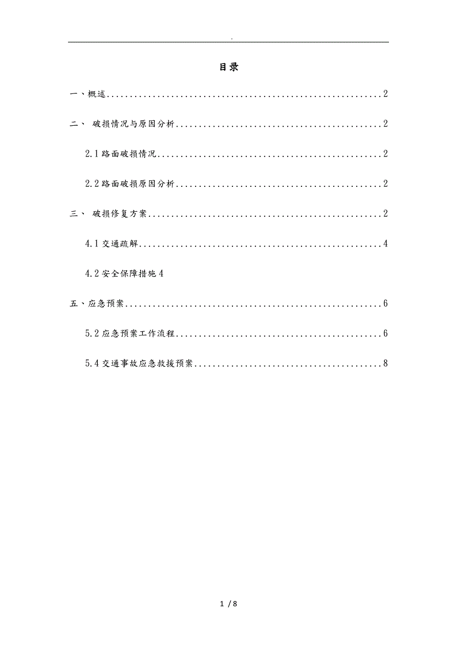 道路破损修复方案.doc_第1页