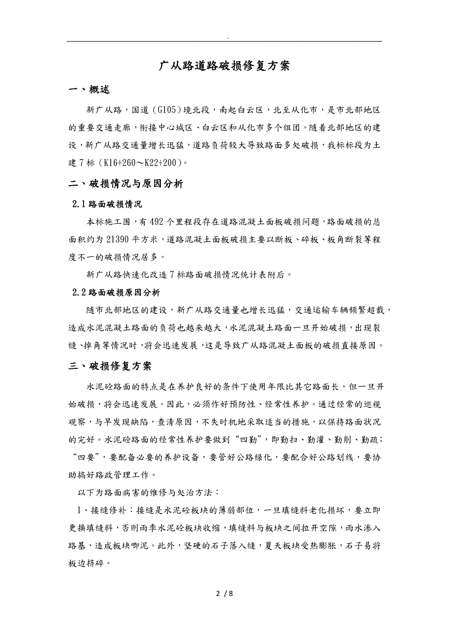 道路破损修复方案.doc_第2页