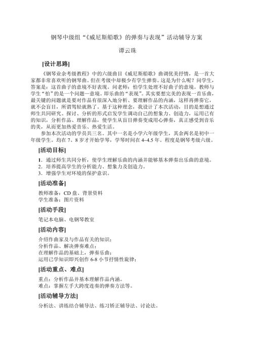 钢琴中级组威尼斯船歌老教案.doc
