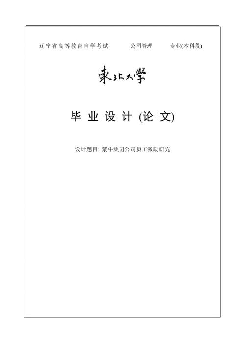 蒙牛集团公司员工激励研究.doc