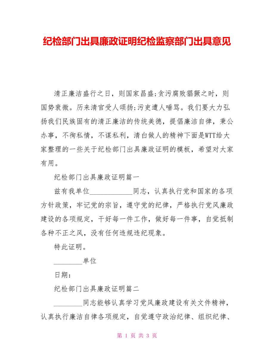 纪检部门出具廉政证明纪检监察部门出具意见.doc_第1页