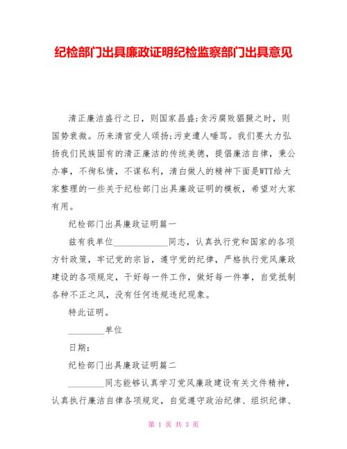 纪检部门出具廉政证明纪检监察部门出具意见.doc