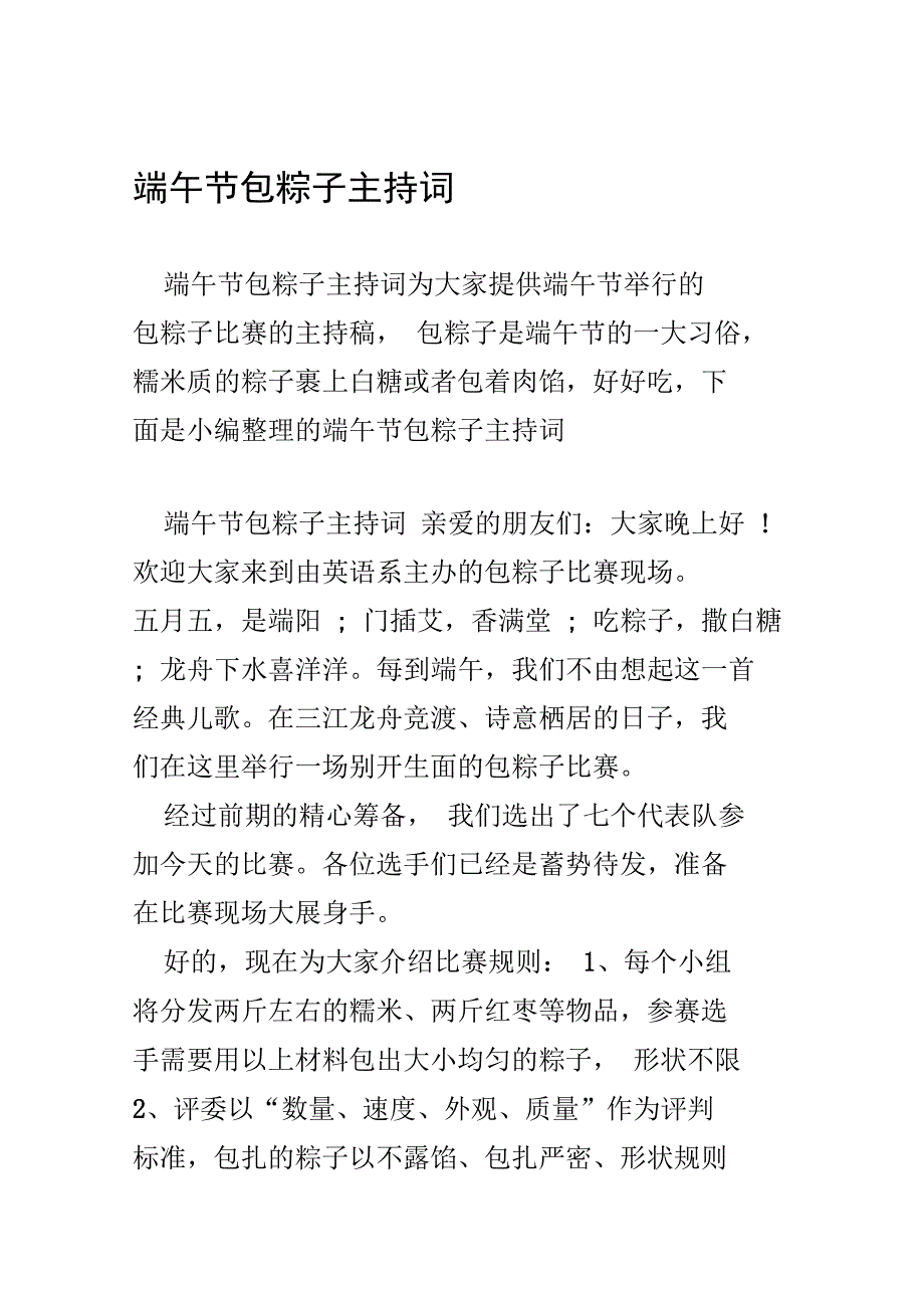 端午节包粽子主持词.doc_第1页