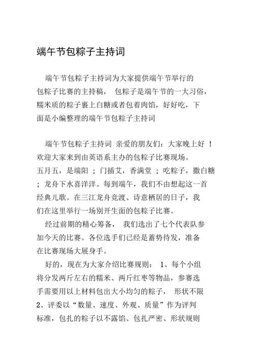 端午节包粽子主持词.doc