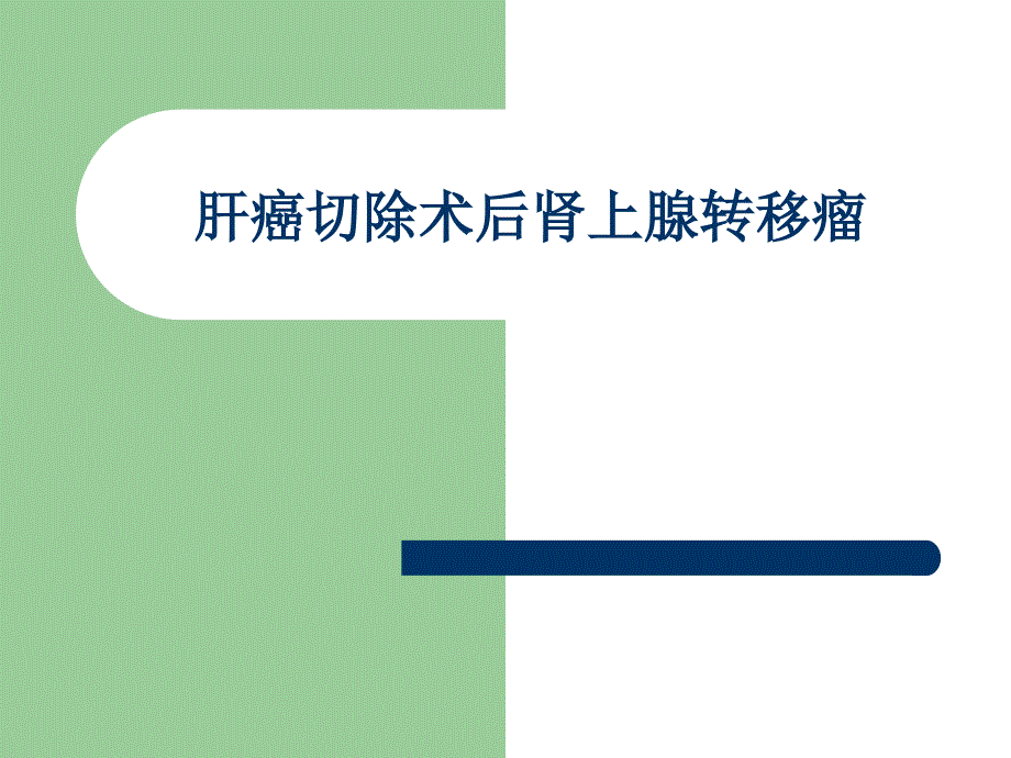 肝癌切除术后肾上腺转移瘤.ppt_第1页