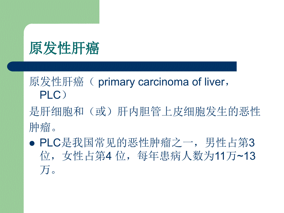 肝癌切除术后肾上腺转移瘤.ppt_第2页