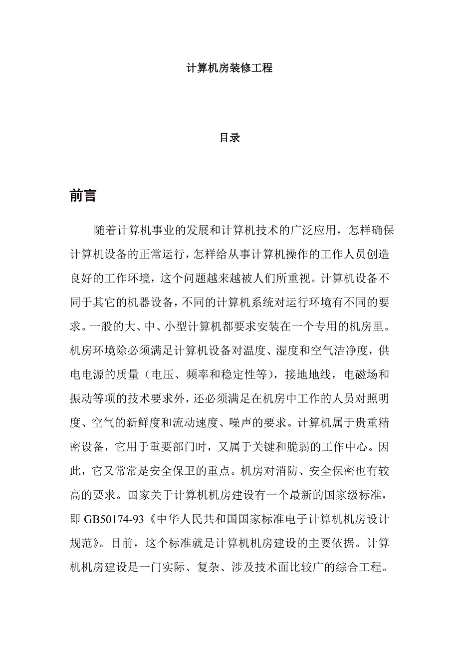 计算机房装修工程.doc_第1页