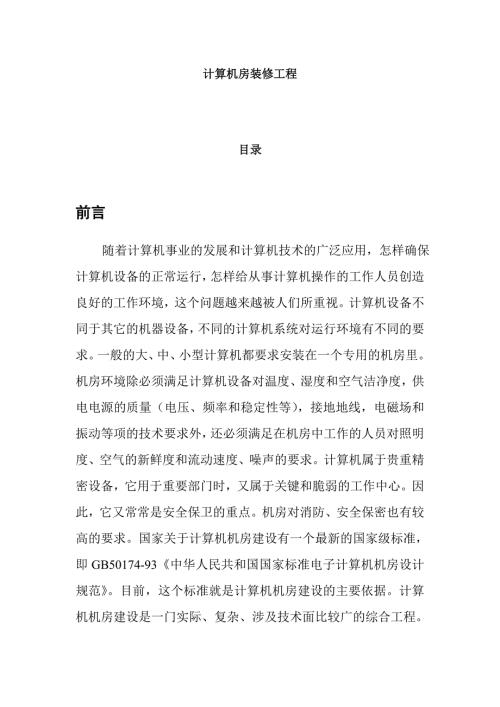 计算机房装修工程.doc