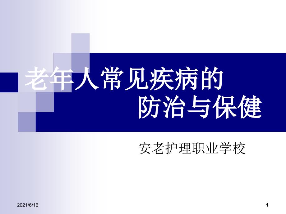 老年人常见疾病的防治与保健.ppt_第1页