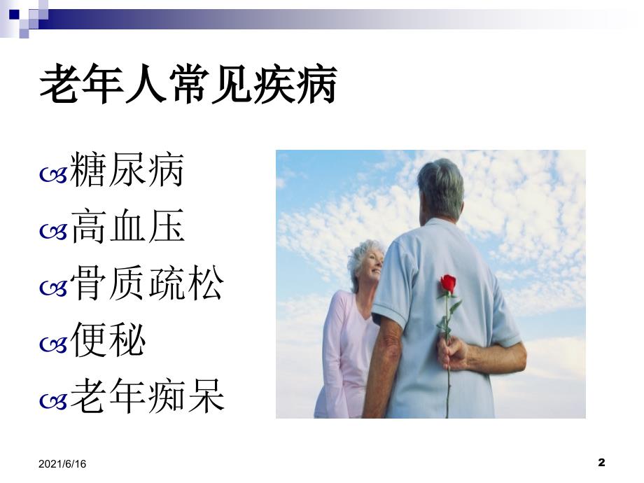 老年人常见疾病的防治与保健.ppt_第2页