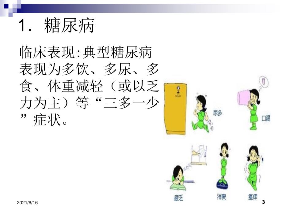 老年人常见疾病的防治与保健.ppt_第3页