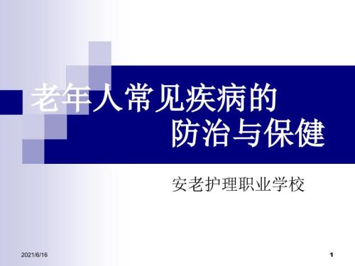老年人常见疾病的防治与保健.ppt