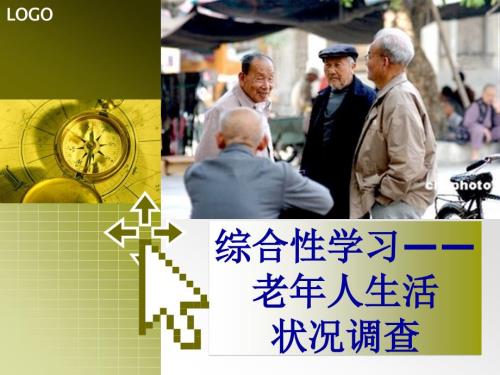 老年人生活状况调查.ppt