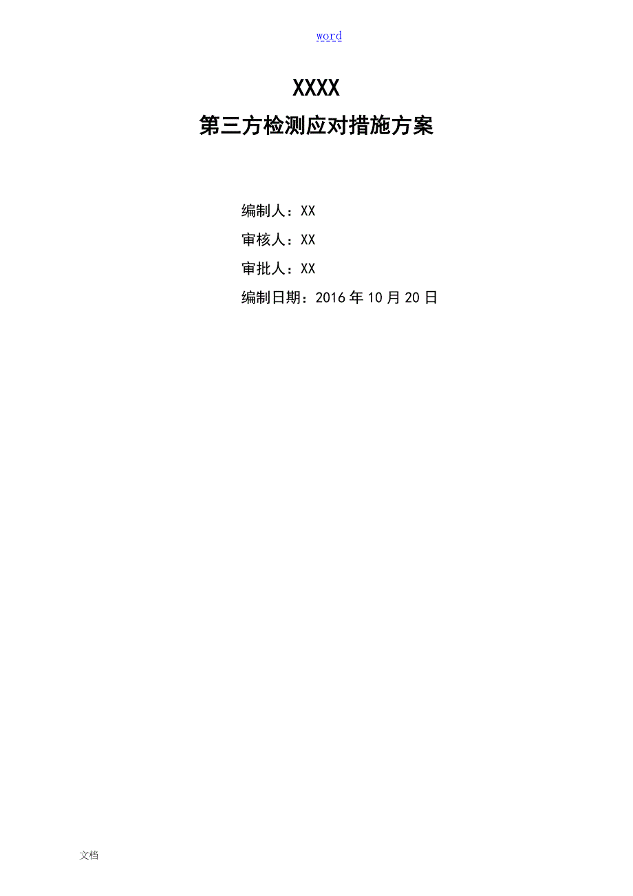 第三方检查应对要求措施方案设计.doc_第1页