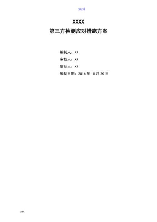 第三方检查应对要求措施方案设计.doc