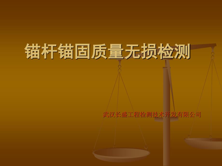 锚杆锚固质量无损检测.ppt_第1页