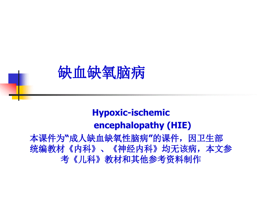 缺血缺氧性脑病PPT课件.ppt_第1页