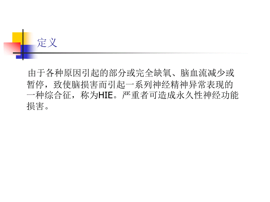 缺血缺氧性脑病PPT课件.ppt_第2页