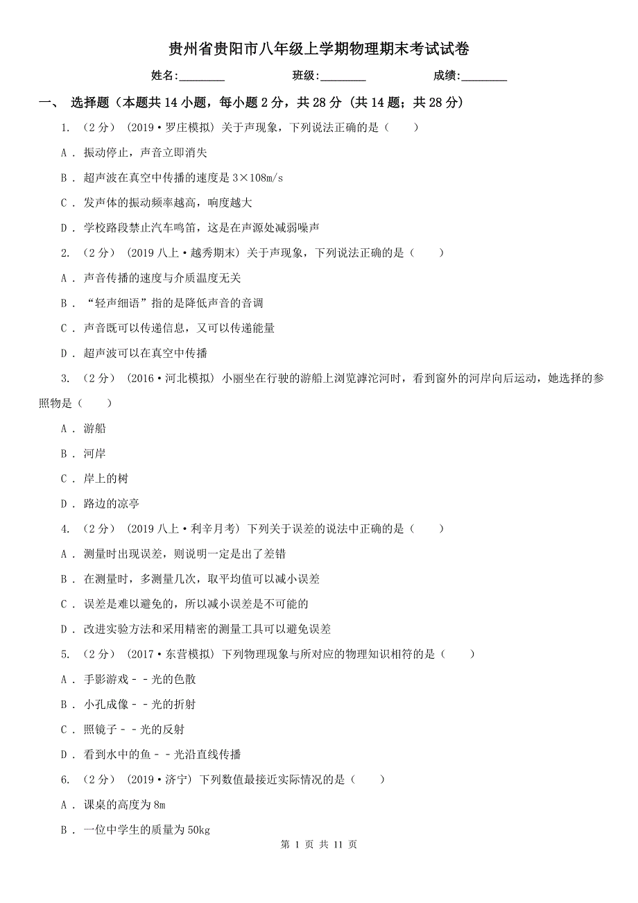 贵州省贵阳市八年级上学期物理期末考试试卷.doc_第1页