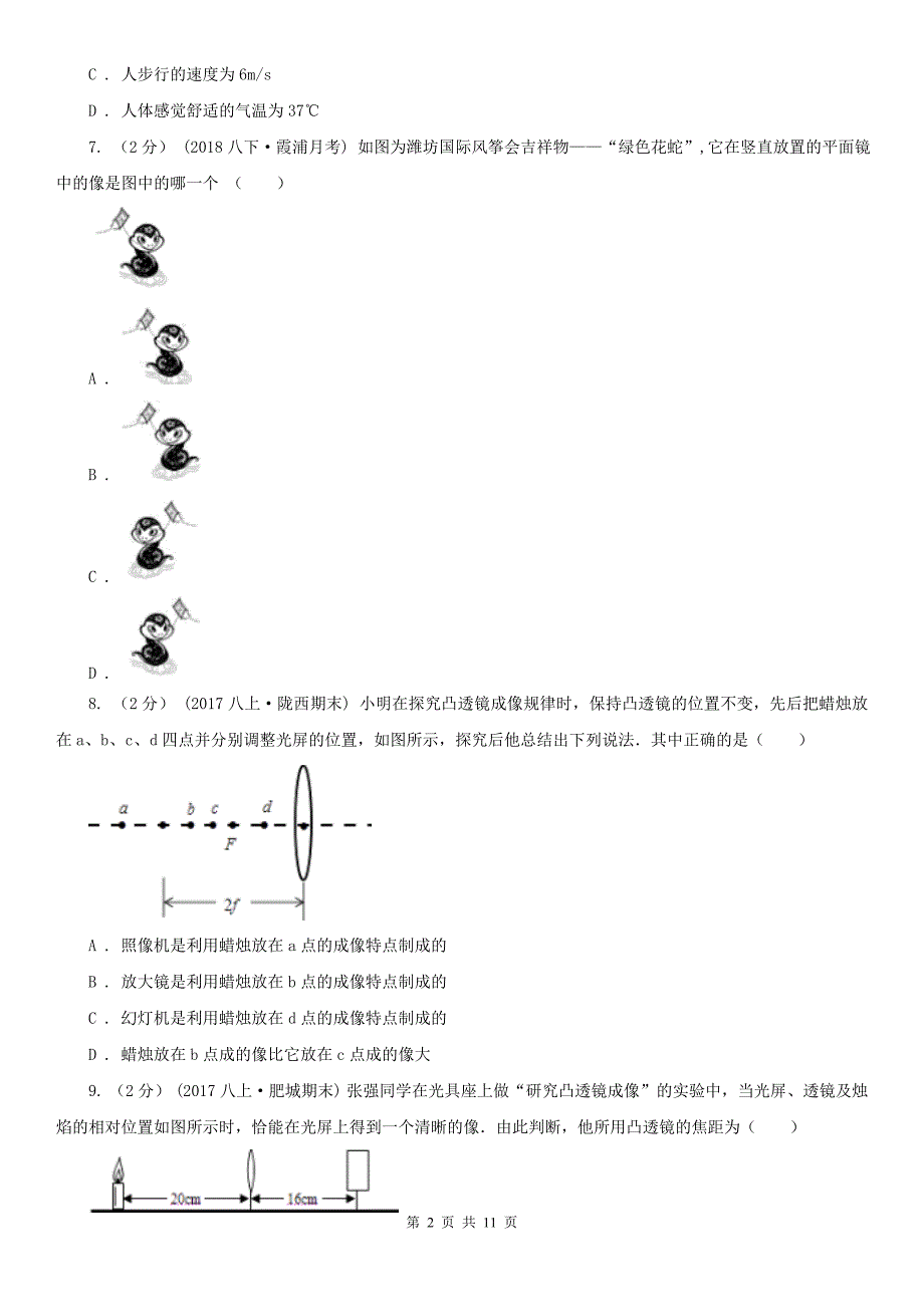 贵州省贵阳市八年级上学期物理期末考试试卷.doc_第2页