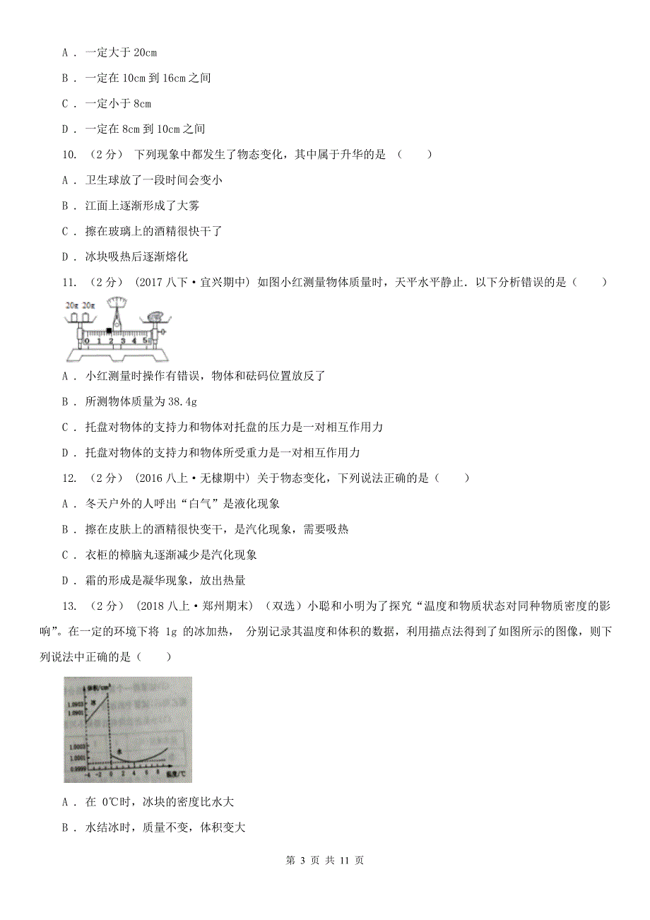 贵州省贵阳市八年级上学期物理期末考试试卷.doc_第3页
