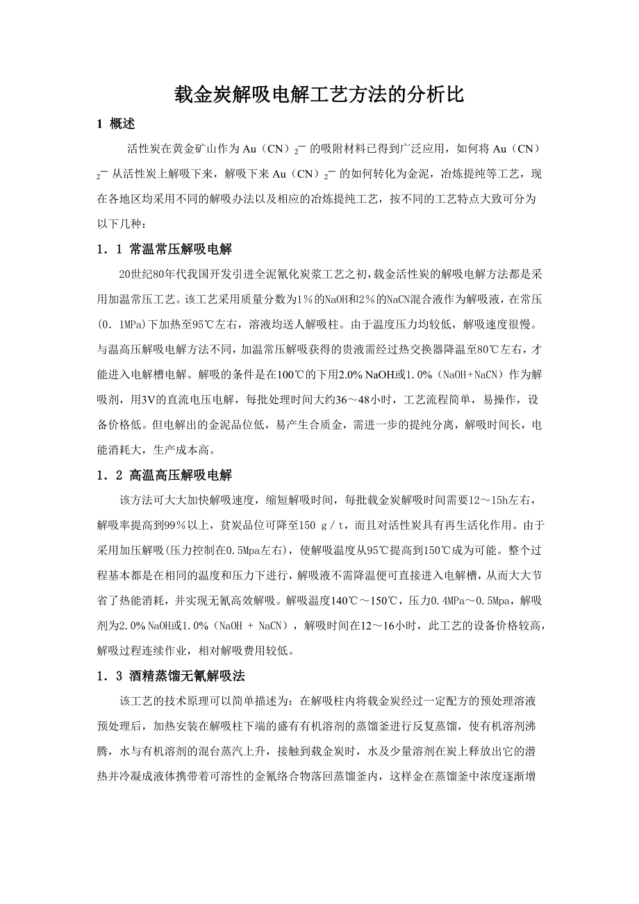 载金炭解吸电解工艺方法的分析比较.doc_第1页