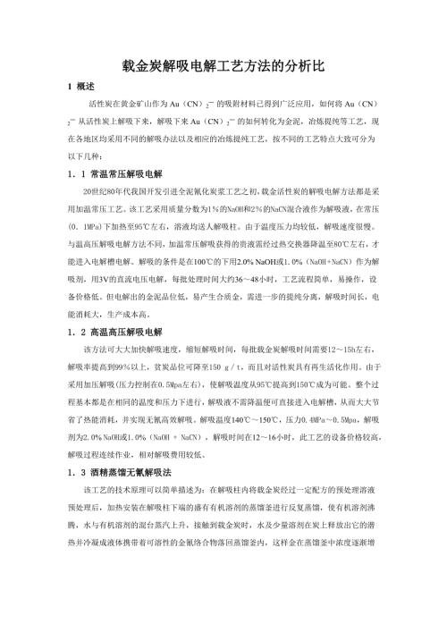 载金炭解吸电解工艺方法的分析比较.doc