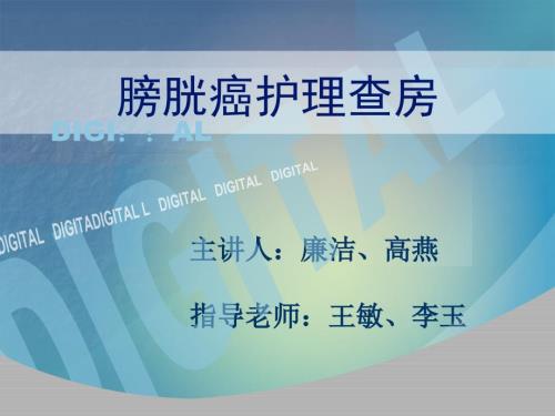 膀胱癌护理查房PPT.ppt