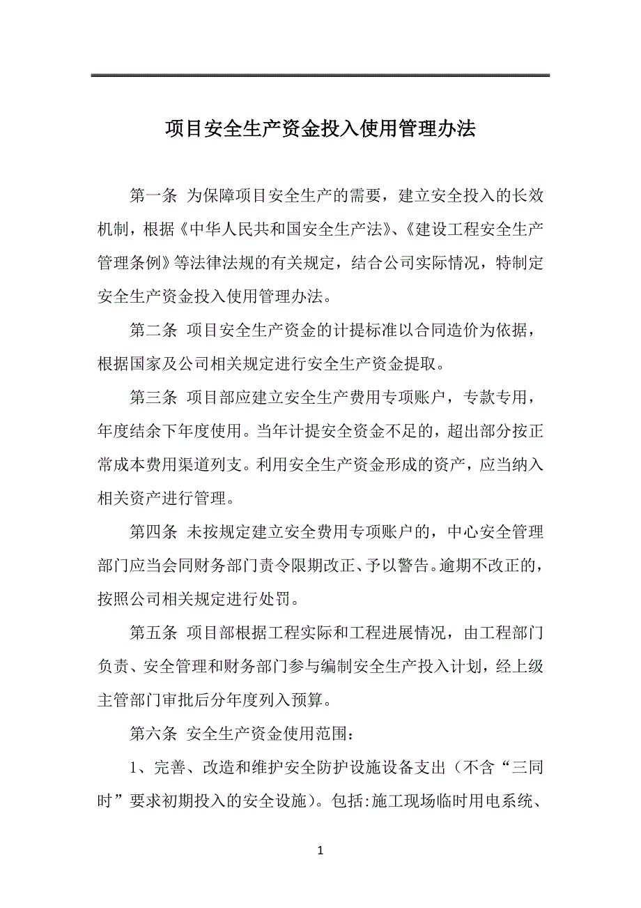 项目安全生产资金投入使用管理办法.doc_第1页
