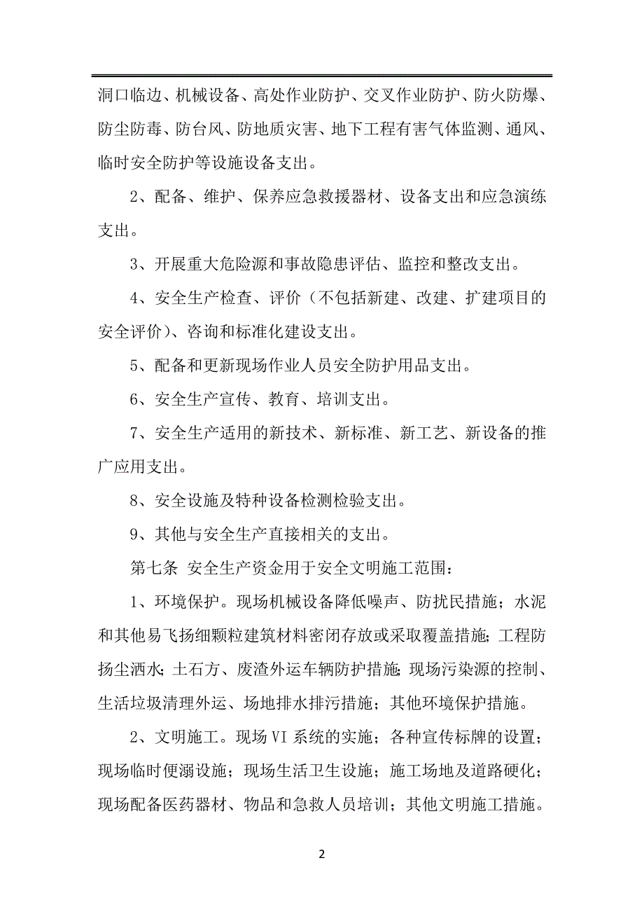 项目安全生产资金投入使用管理办法.doc_第2页
