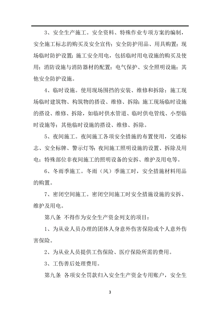 项目安全生产资金投入使用管理办法.doc_第3页