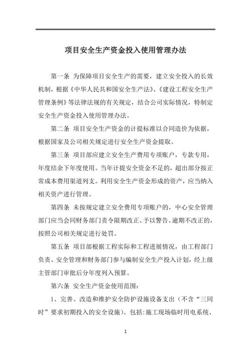 项目安全生产资金投入使用管理办法.doc