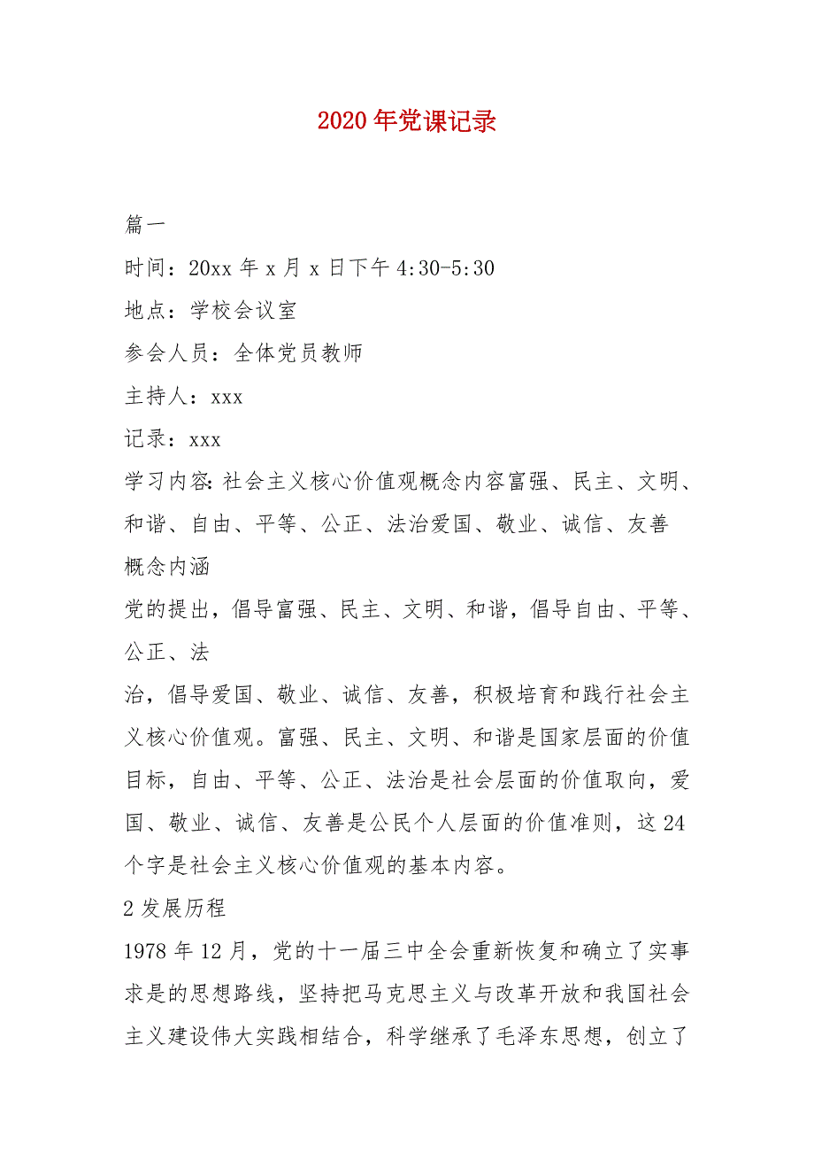 精选2020年党课记录.docx_第1页