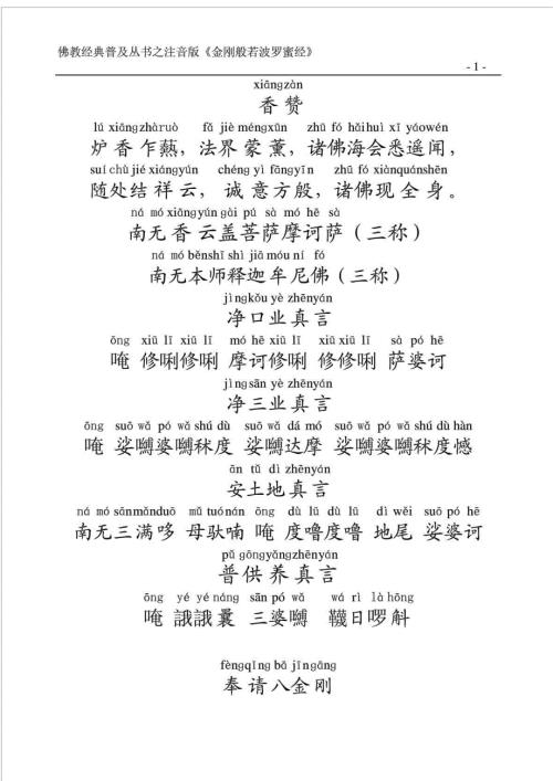 金刚经全文注音版.doc