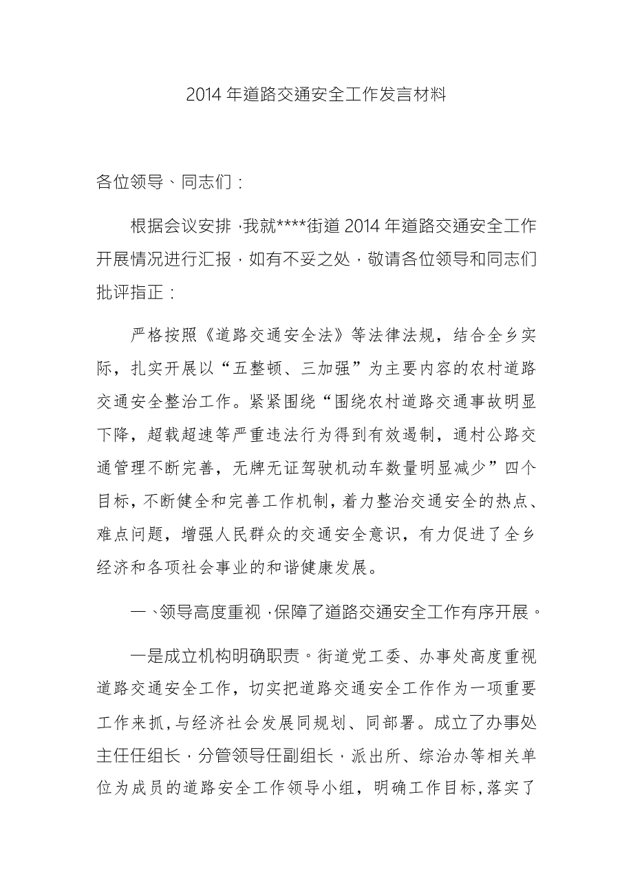 道路交通安全发言材料.docx_第1页