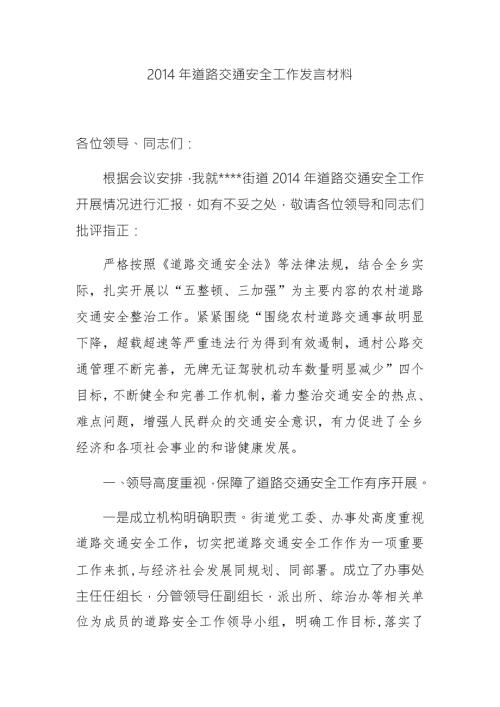 道路交通安全发言材料.docx