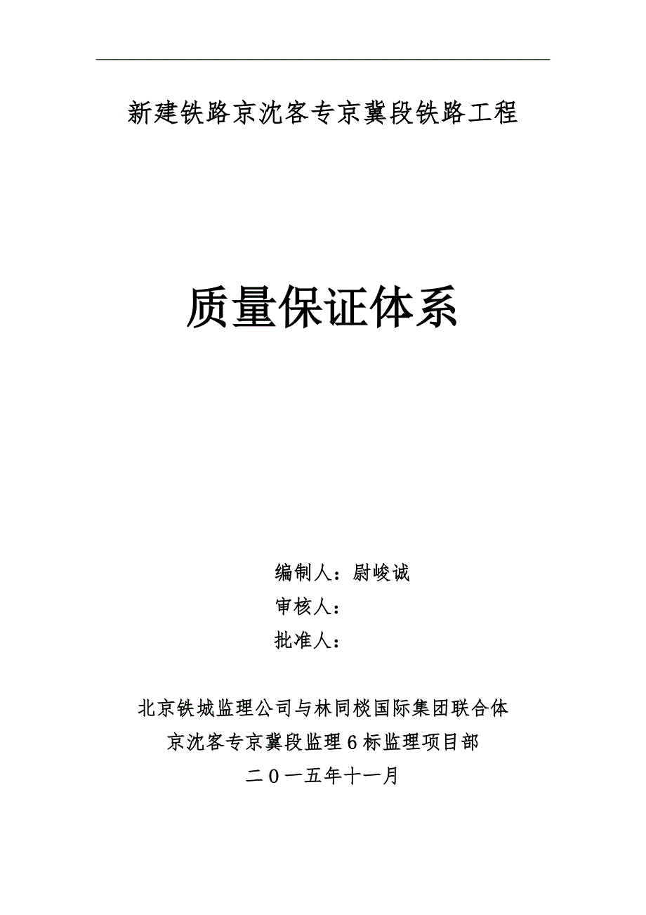 铁路建设工程质量保证体系.docx_第1页