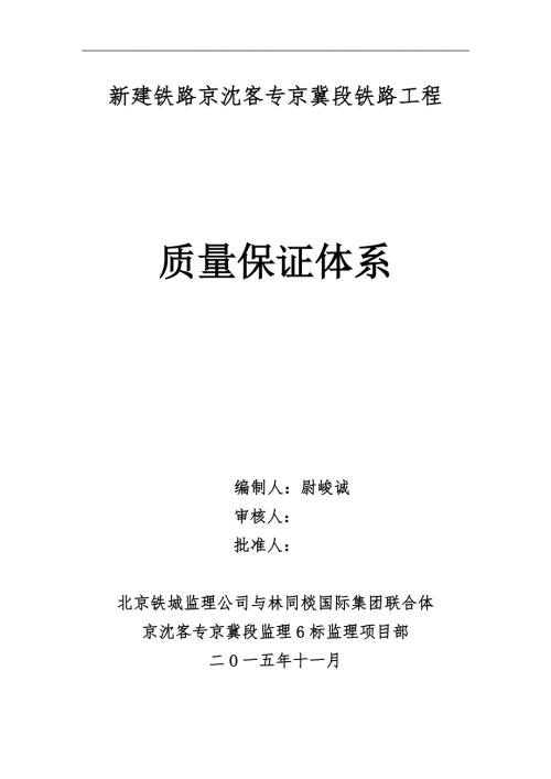 铁路建设工程质量保证体系.docx