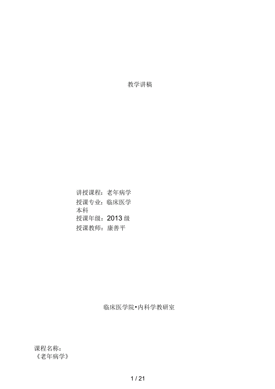 老年病学泌尿系统疾病讲稿.docx_第1页