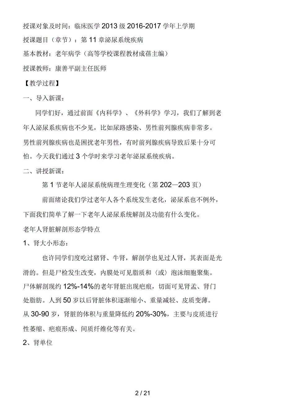 老年病学泌尿系统疾病讲稿.docx_第2页