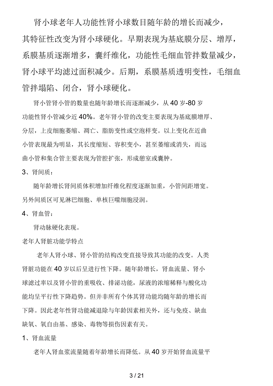 老年病学泌尿系统疾病讲稿.docx_第3页