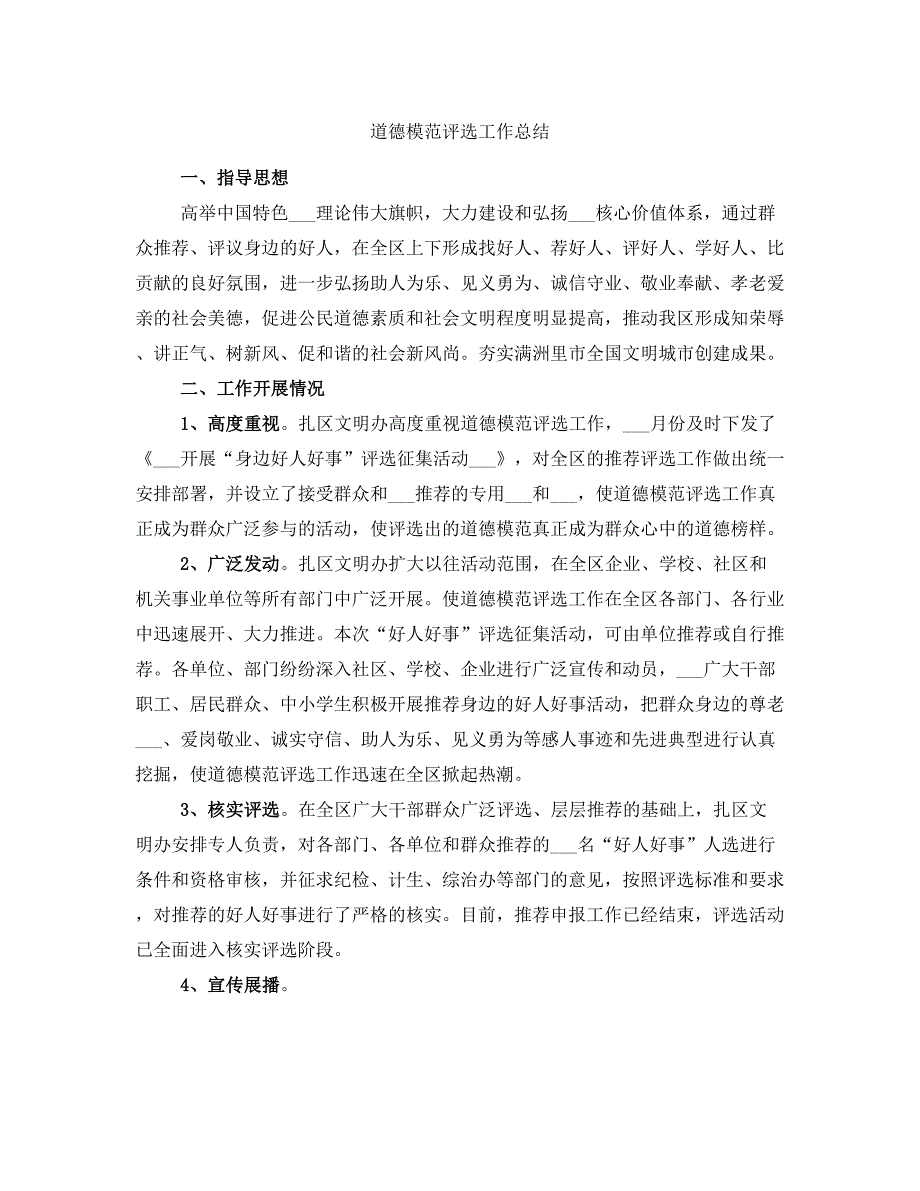 道德模范评选工作总结.doc_第1页