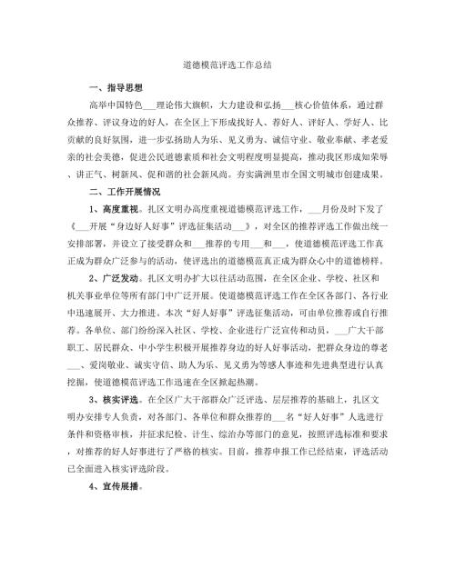 道德模范评选工作总结.doc