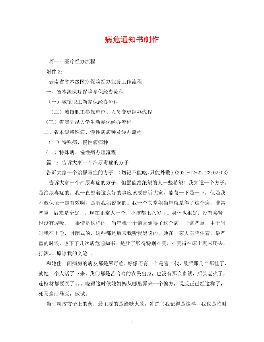 精编病危通知书制作.doc_第1页