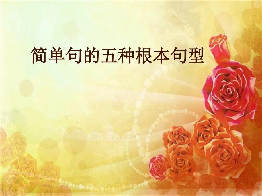 简单句的五种基本句型PPT课件.ppt_第1页