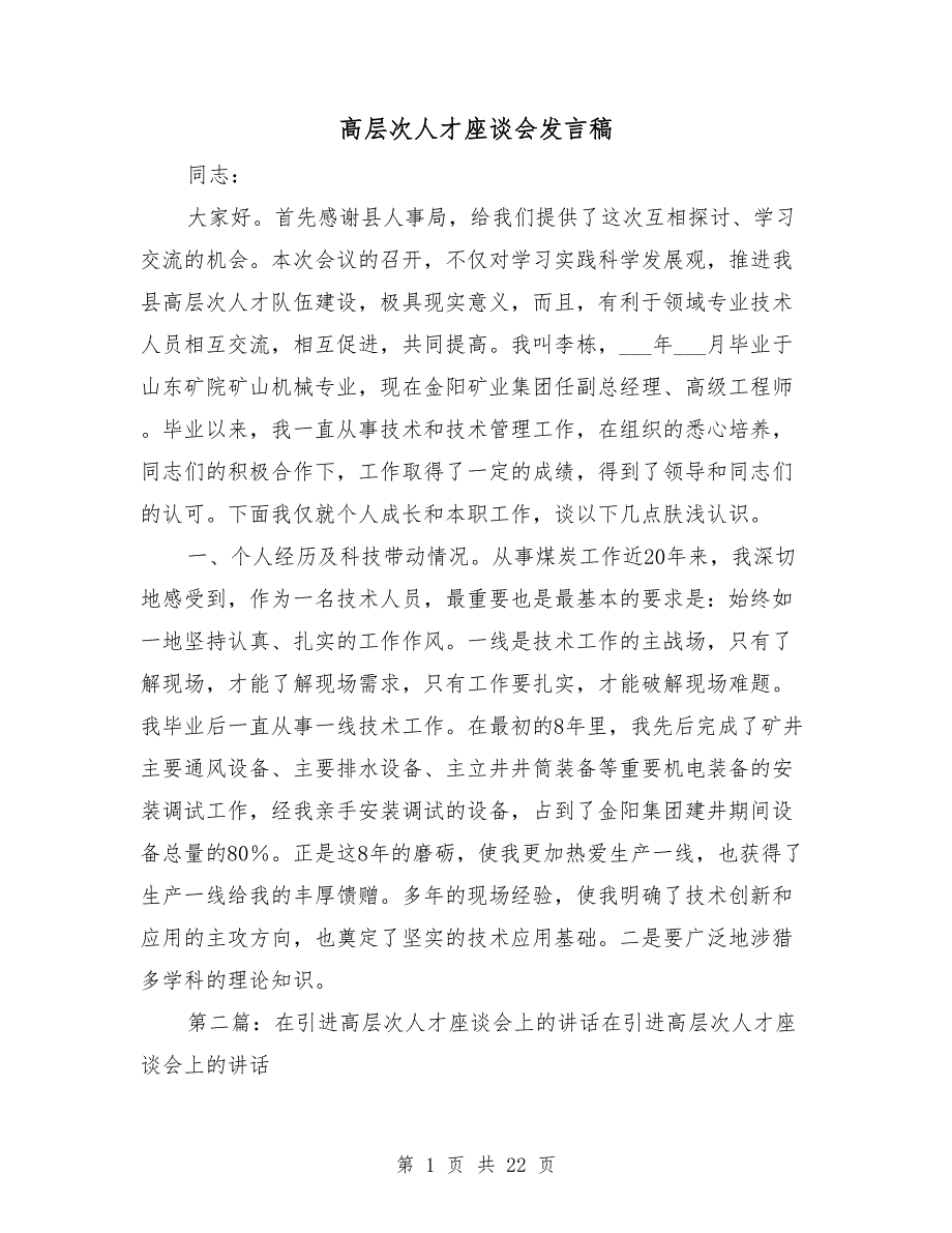 高层次人才座谈会发言稿.doc_第1页