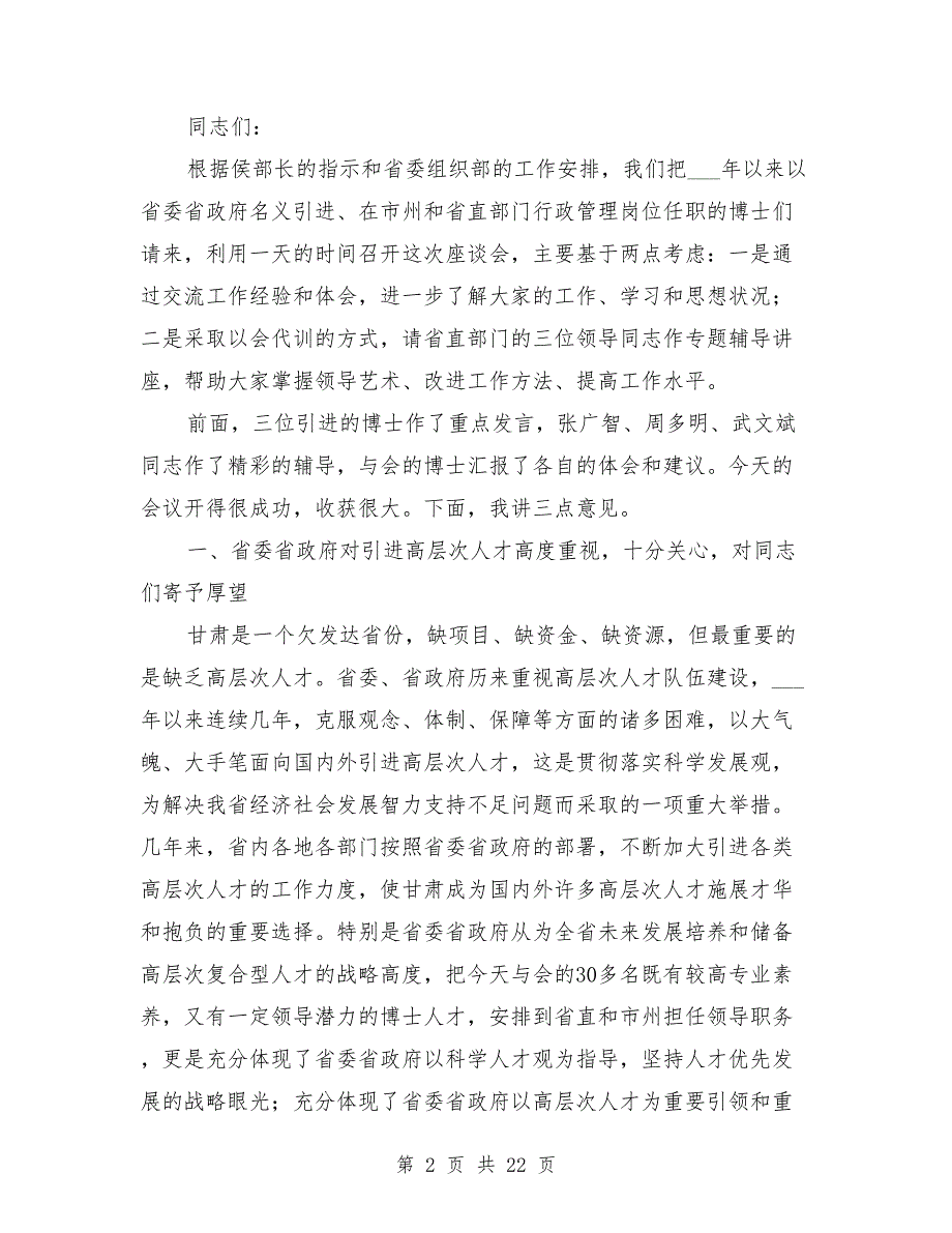高层次人才座谈会发言稿.doc_第2页