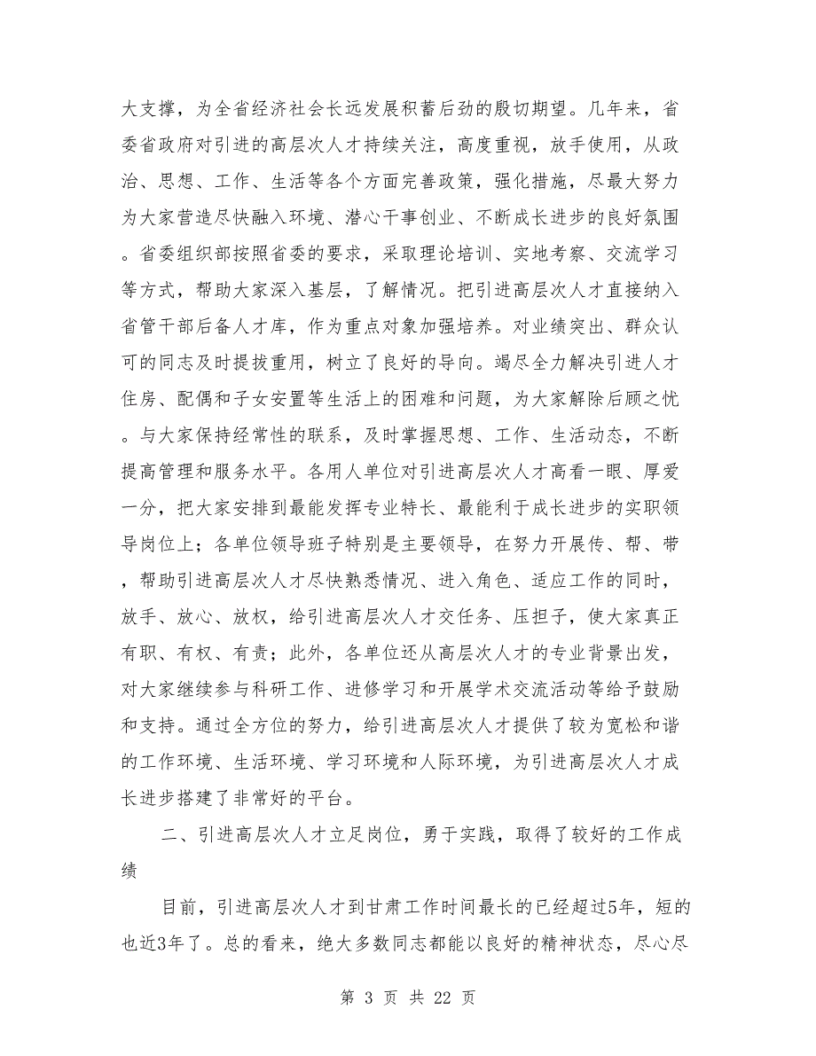 高层次人才座谈会发言稿.doc_第3页