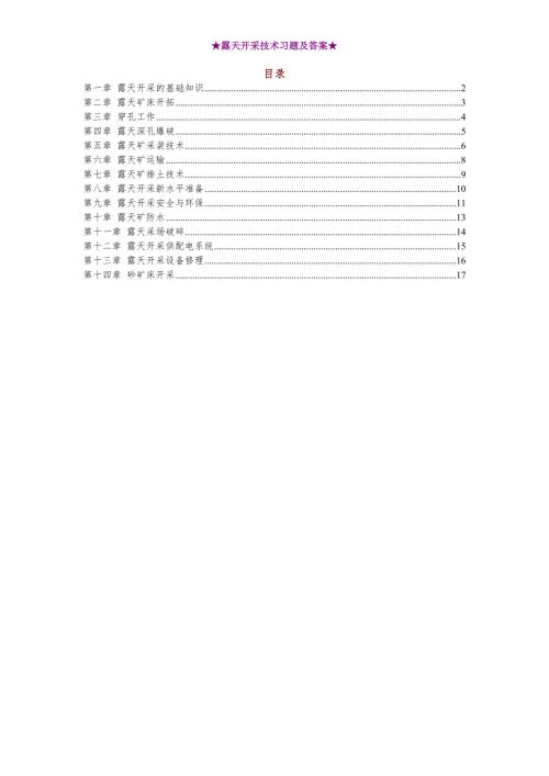 露天开采技术习题及答案.doc
